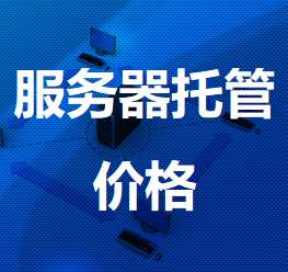 拜城机房服务器托管价格